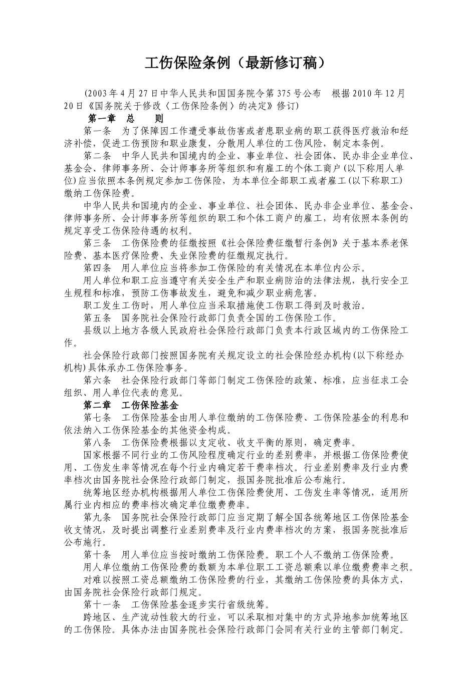 工伤保险条例(XXXX年修订稿)_第1页