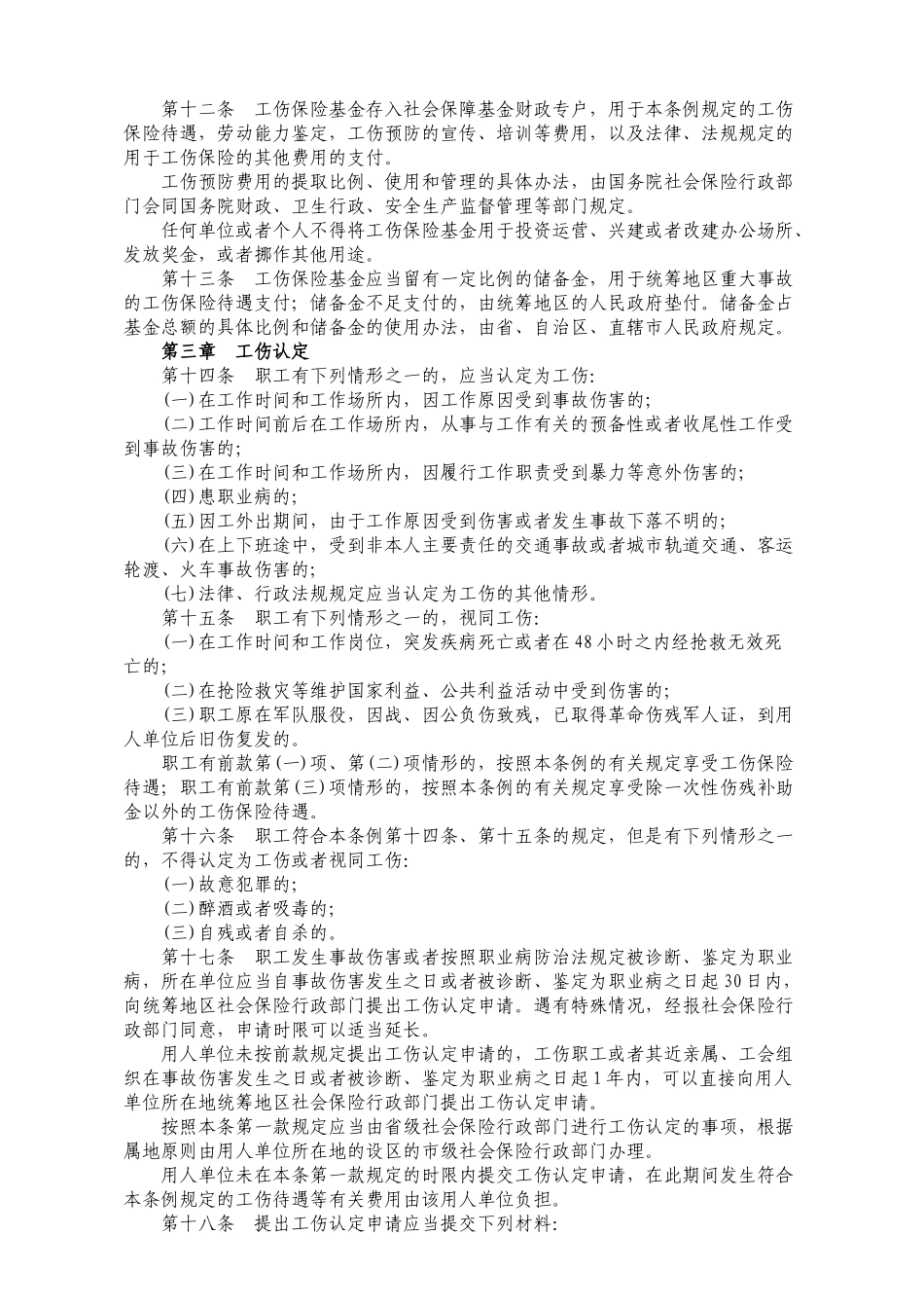 工伤保险条例(XXXX年修订稿)_第2页