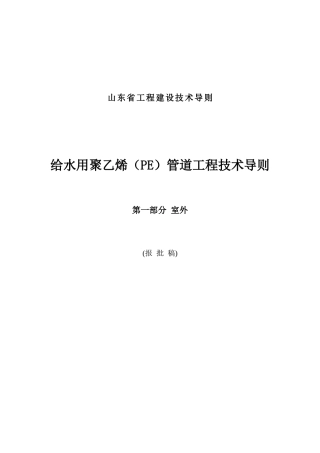 山东省给水用聚乙烯管道工程建设技术导则-室外