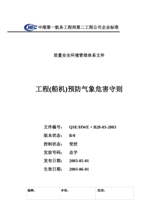 工程安全管理之工程预防气象危害守则