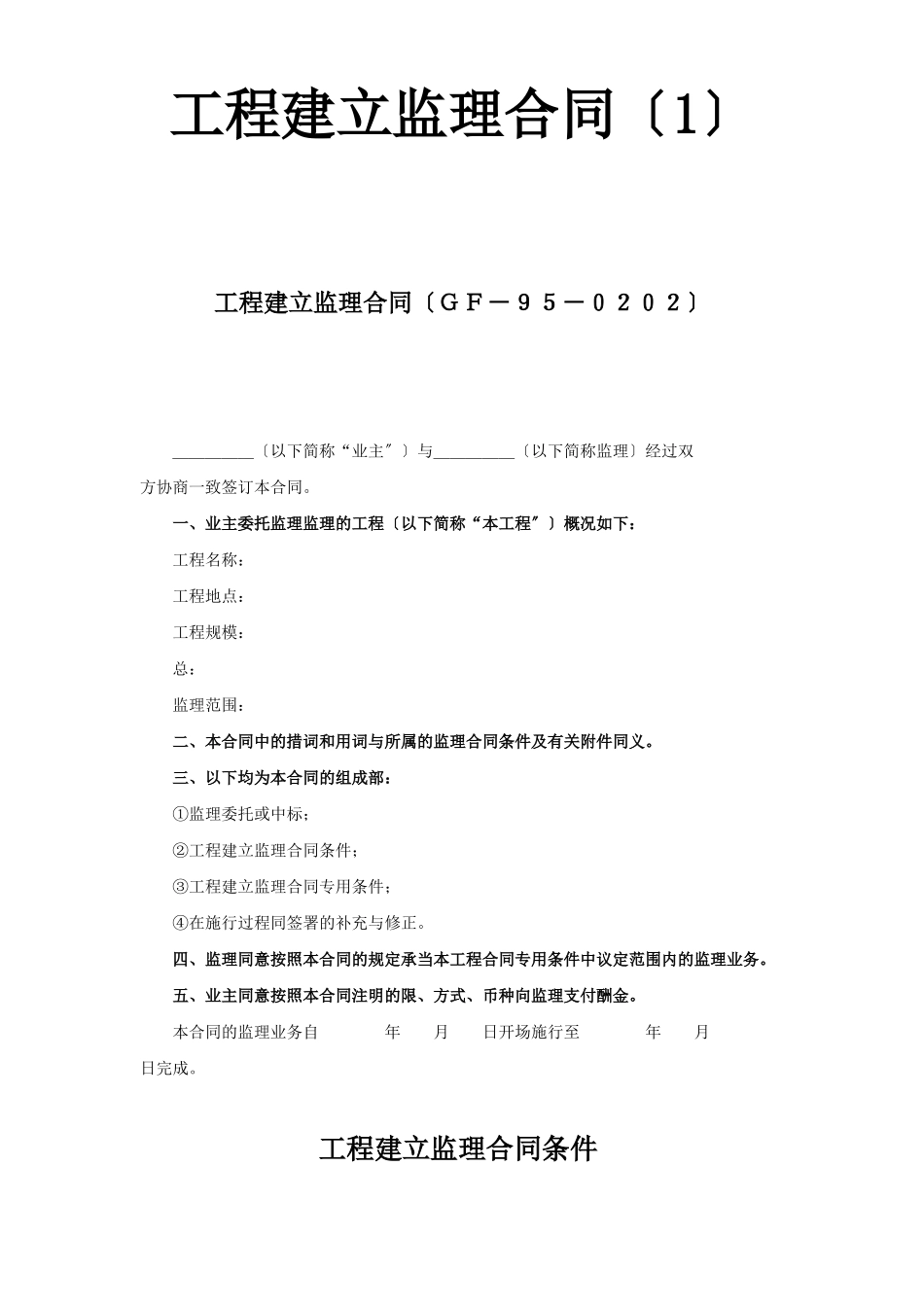 工程建设监理合同（1）_第1页