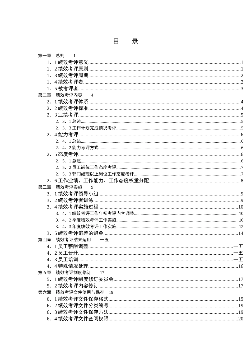公司绩效考评体系的管理标准_第2页