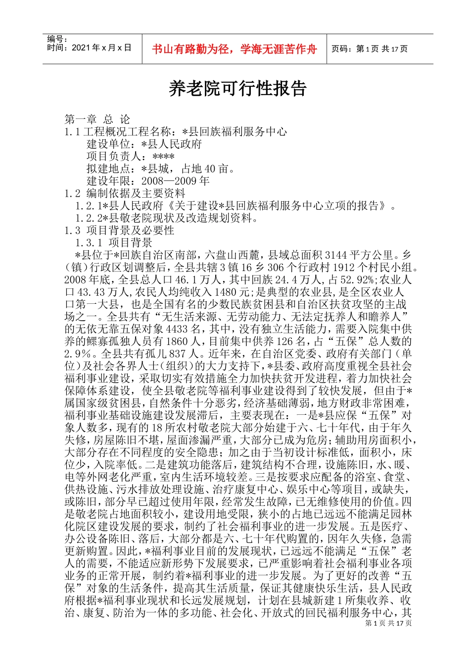 养老院可行性报告(DOC30页)_第1页