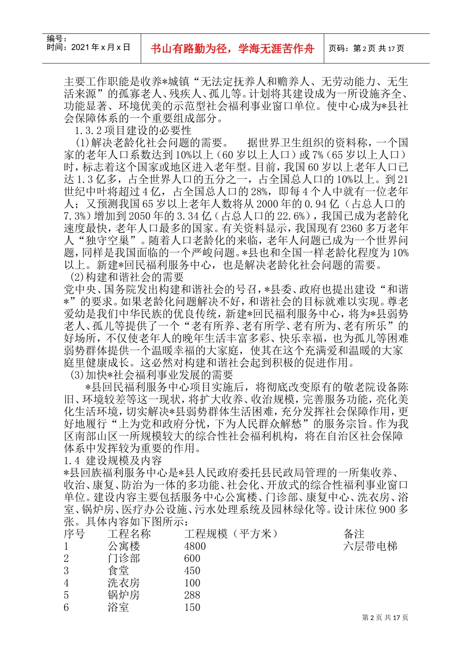 养老院可行性报告(DOC30页)_第2页