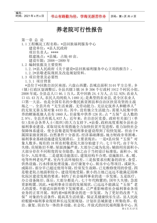 养老院可行性报告(DOC30页)