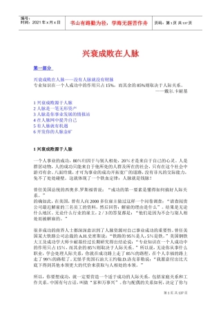 兴衰成败取决于人脉