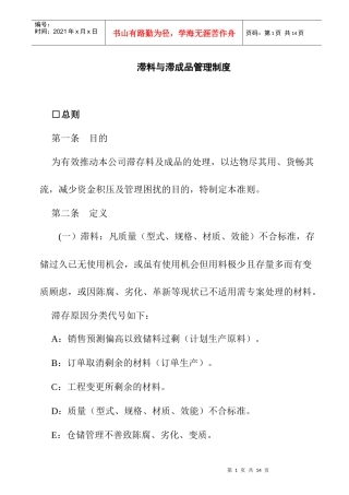 公司滞料与滞成品的处理形式