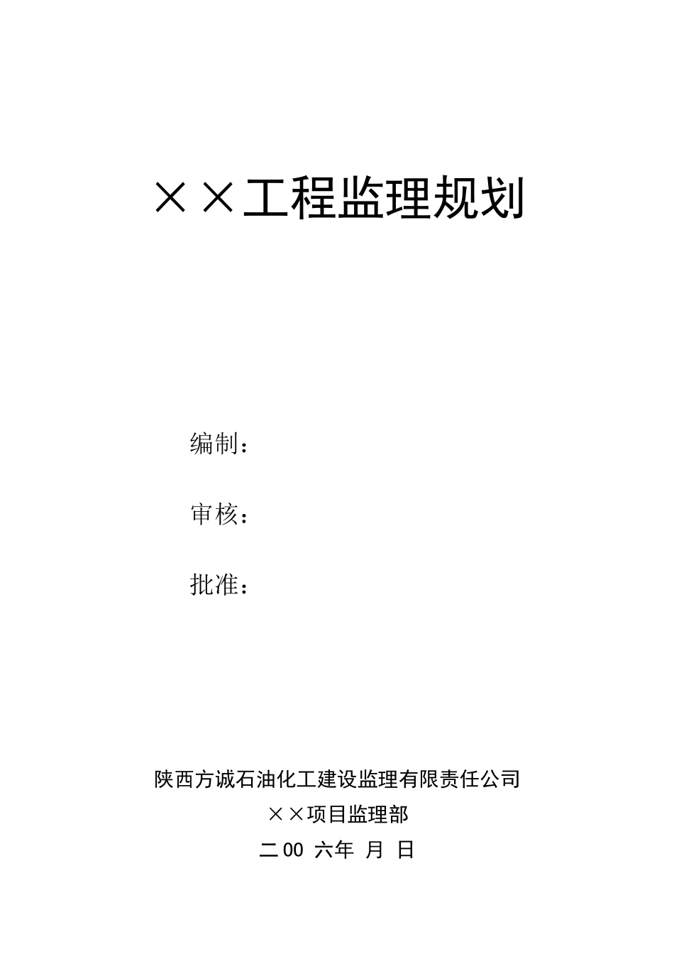 土建工程监理规划范本_第1页