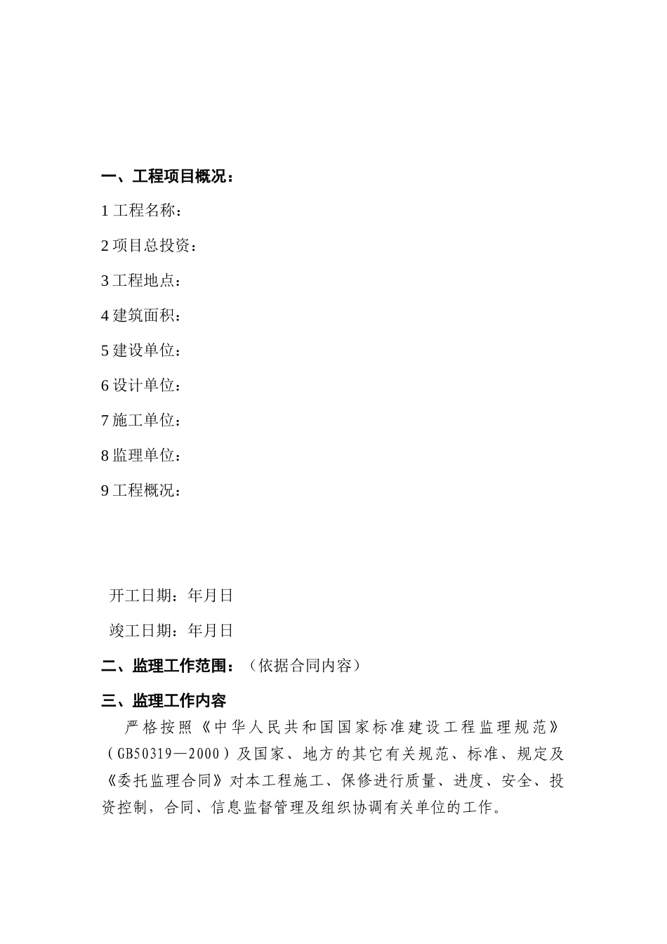 土建工程监理规划范本_第3页