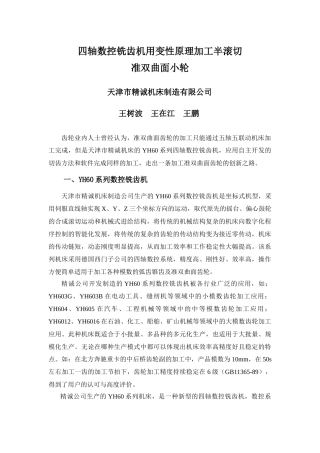 四轴数控铣齿机用变性原理加工半滚切