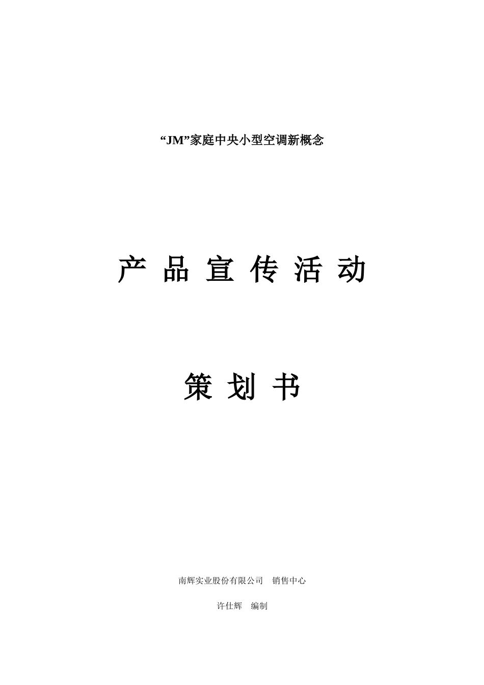 家电策划家庭中央小型空调新概念产品宣传活动策划书_第1页