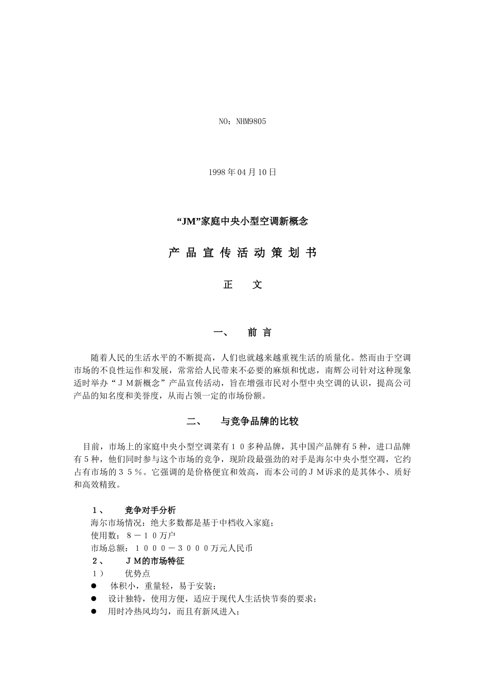家电策划家庭中央小型空调新概念产品宣传活动策划书_第2页