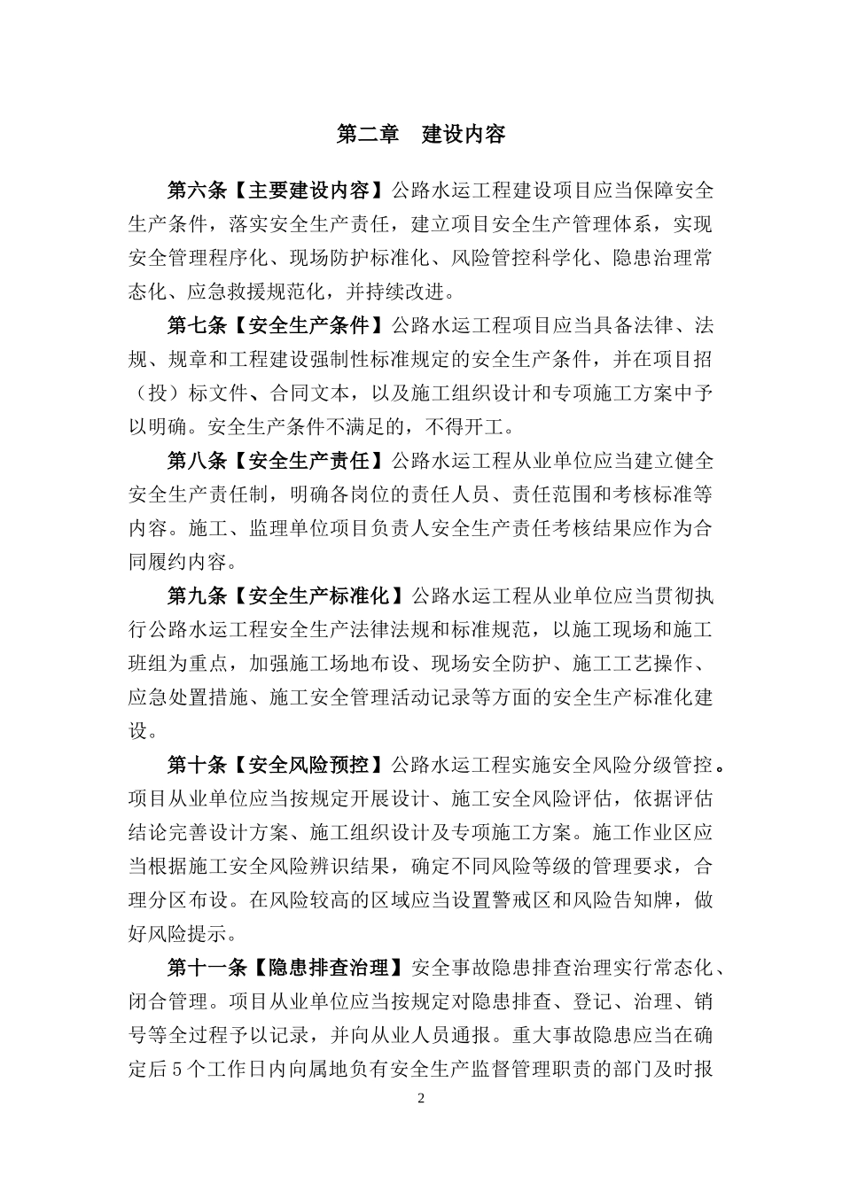 公路水运工程平安工地建设管理办法(交通部)(征求意见稿)_第2页