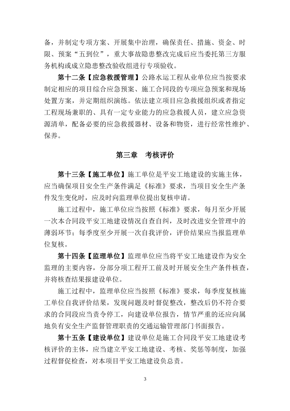 公路水运工程平安工地建设管理办法(交通部)(征求意见稿)_第3页