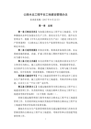 公路水运工程平安工地建设管理办法(交通部)(征求意见稿)