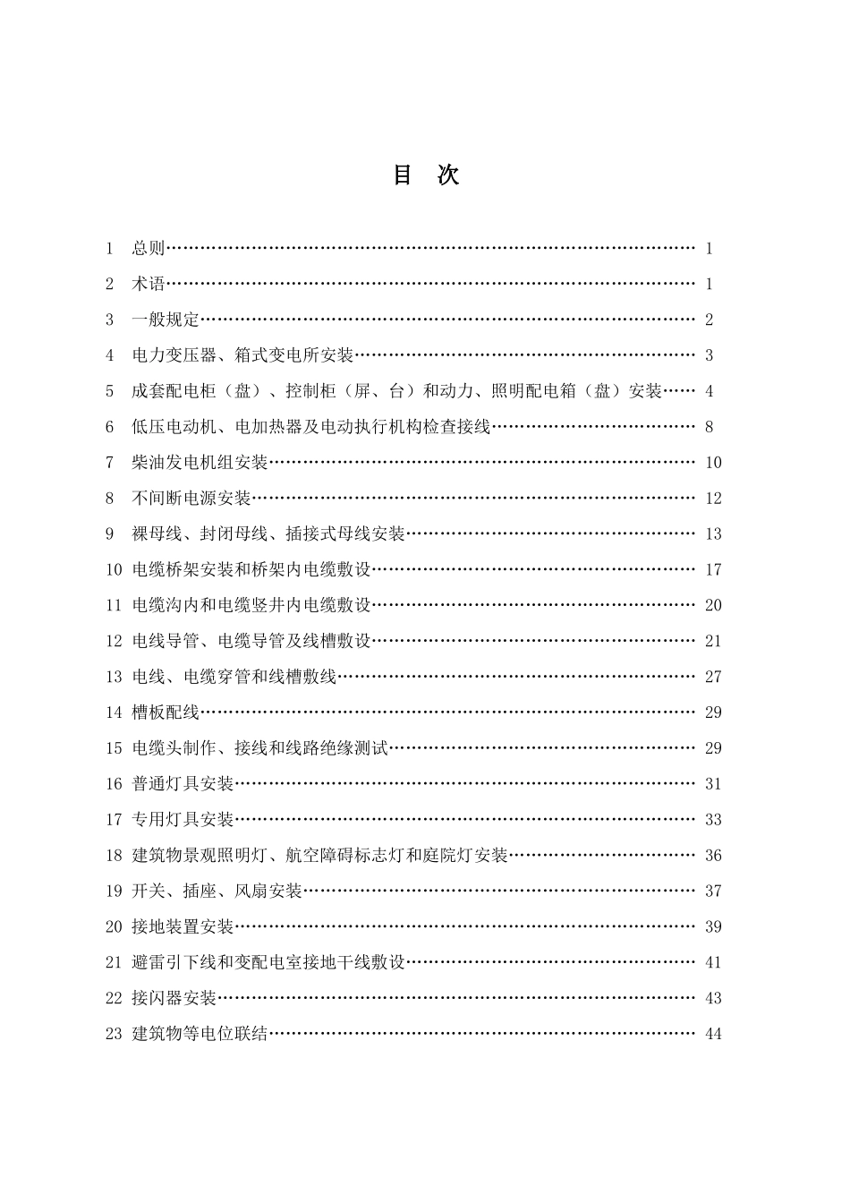 建筑电气工程施工技术规程_第1页