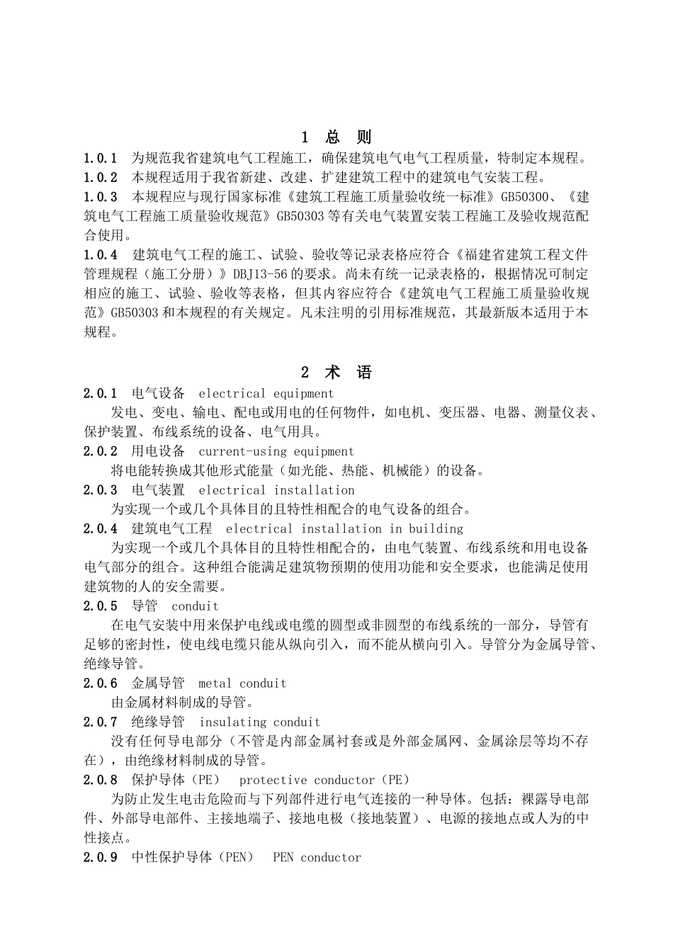 建筑电气工程施工技术规程_第2页