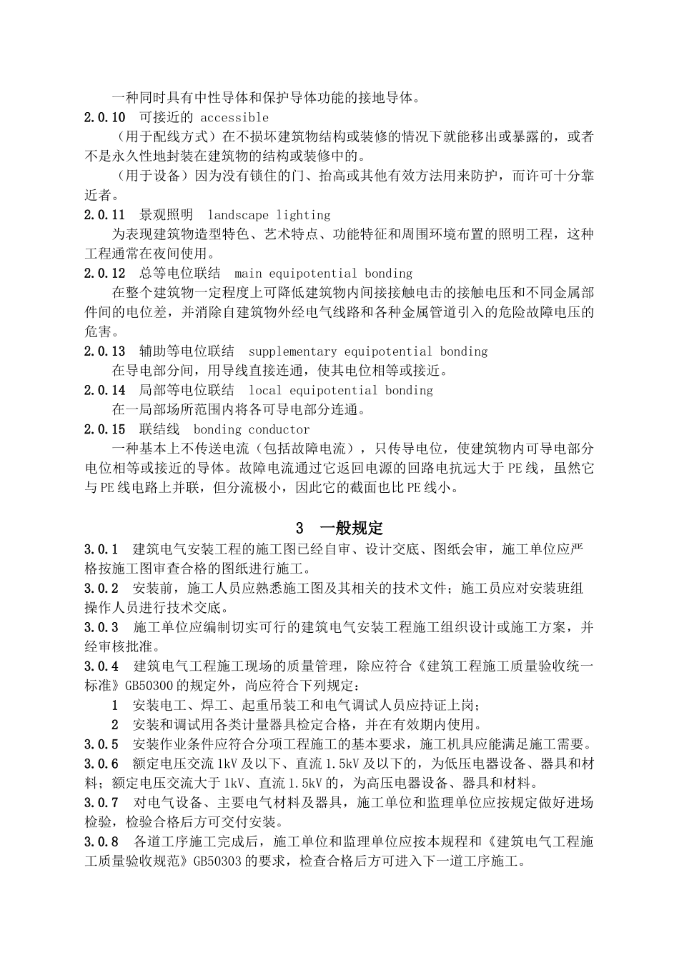 建筑电气工程施工技术规程_第3页