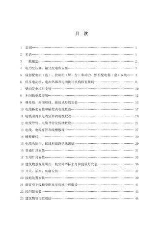建筑电气工程施工技术规程