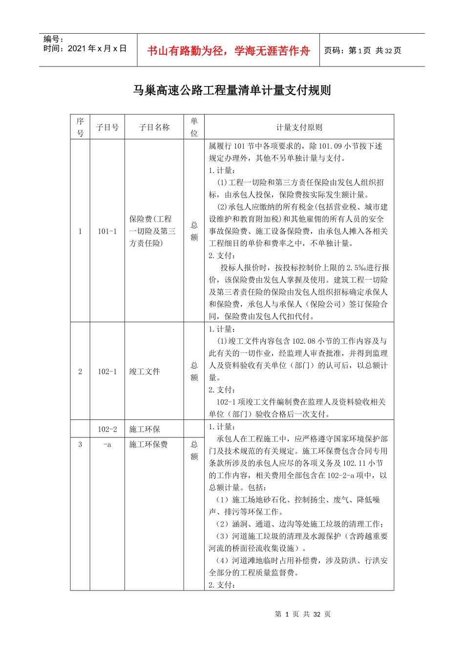 公路工程工程量清单计量支付规则_第1页
