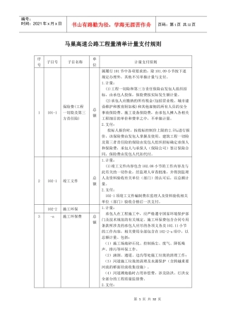 公路工程工程量清单计量支付规则