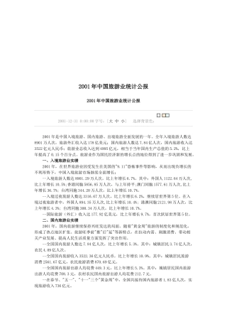 我国旅游业年度统计公报