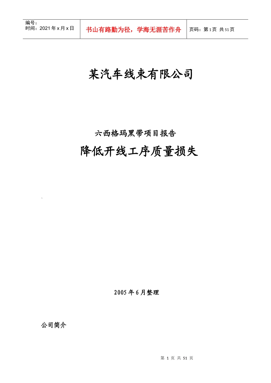 六格玛推进案例分析-降低质量损失项目讲义_第1页