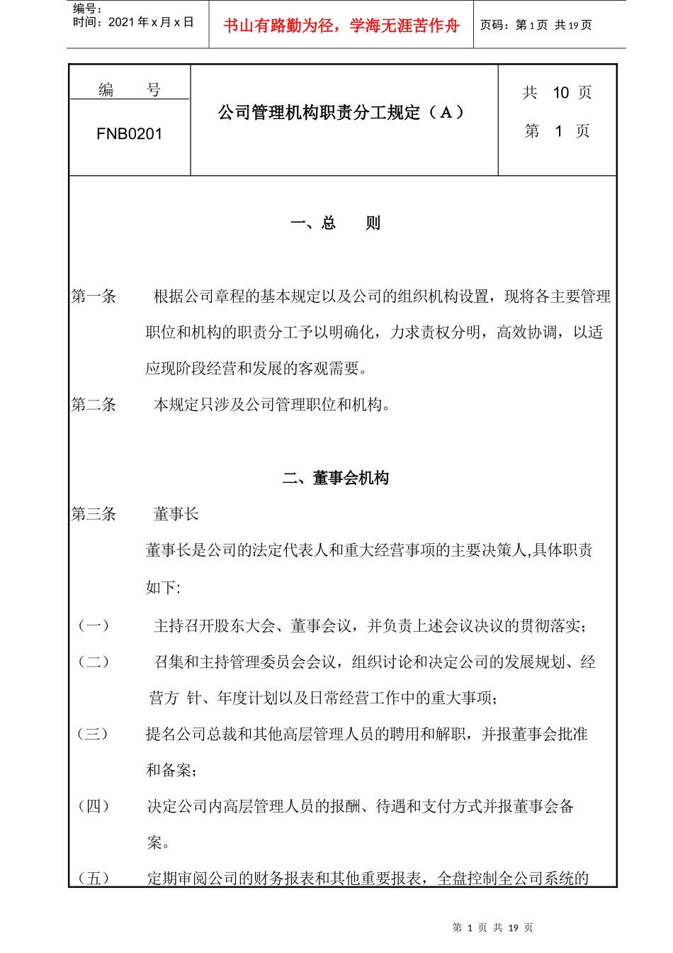 公司管理机构职责分工准则_第1页