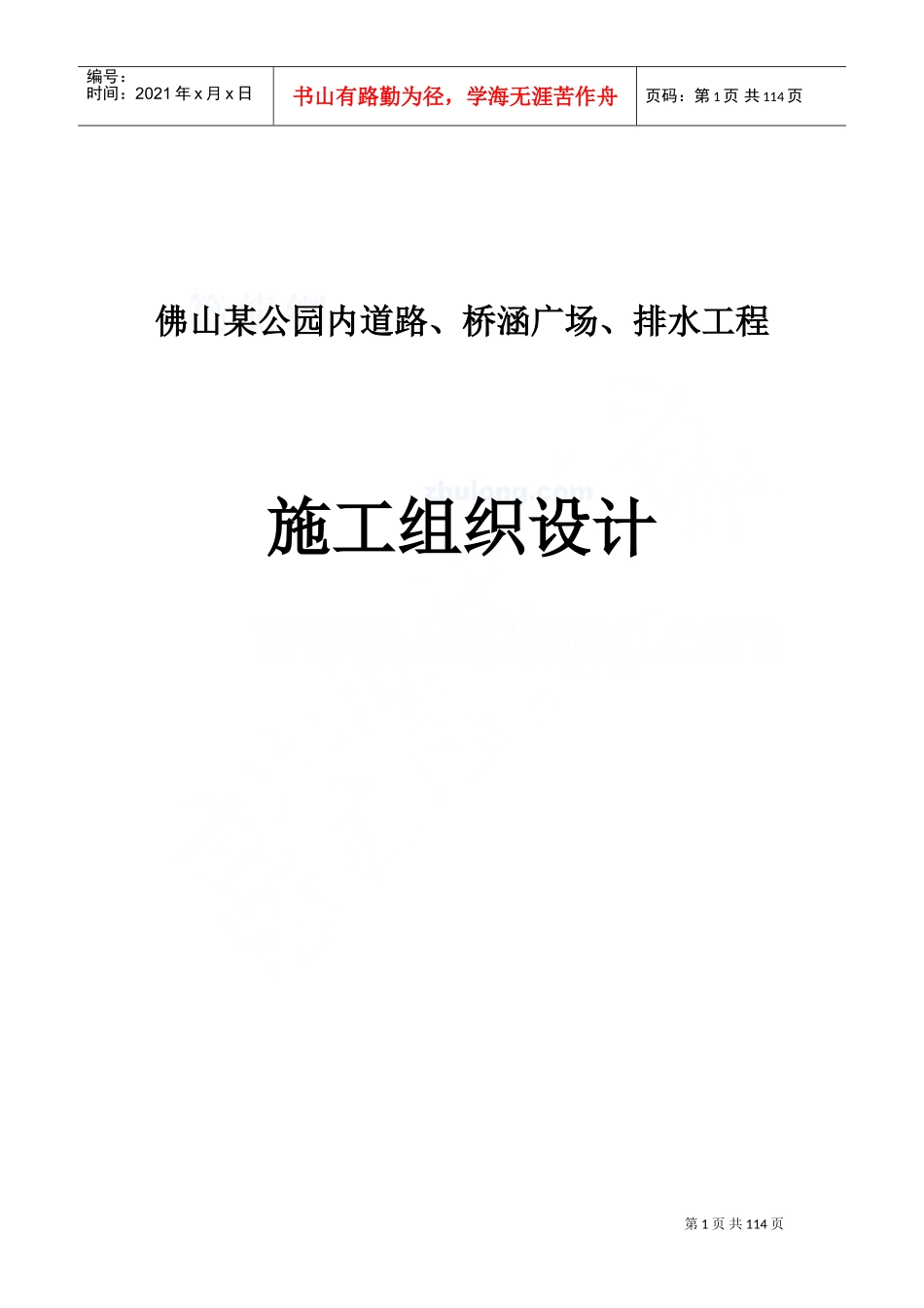 公园内道路施工组织设计(DOC136页)_第1页