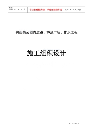 公园内道路施工组织设计(DOC136页)