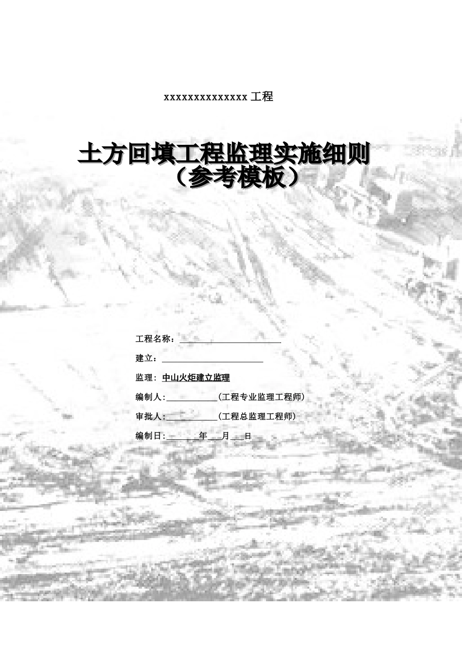 土方回填工程监理实施细则(参考模板)_第2页