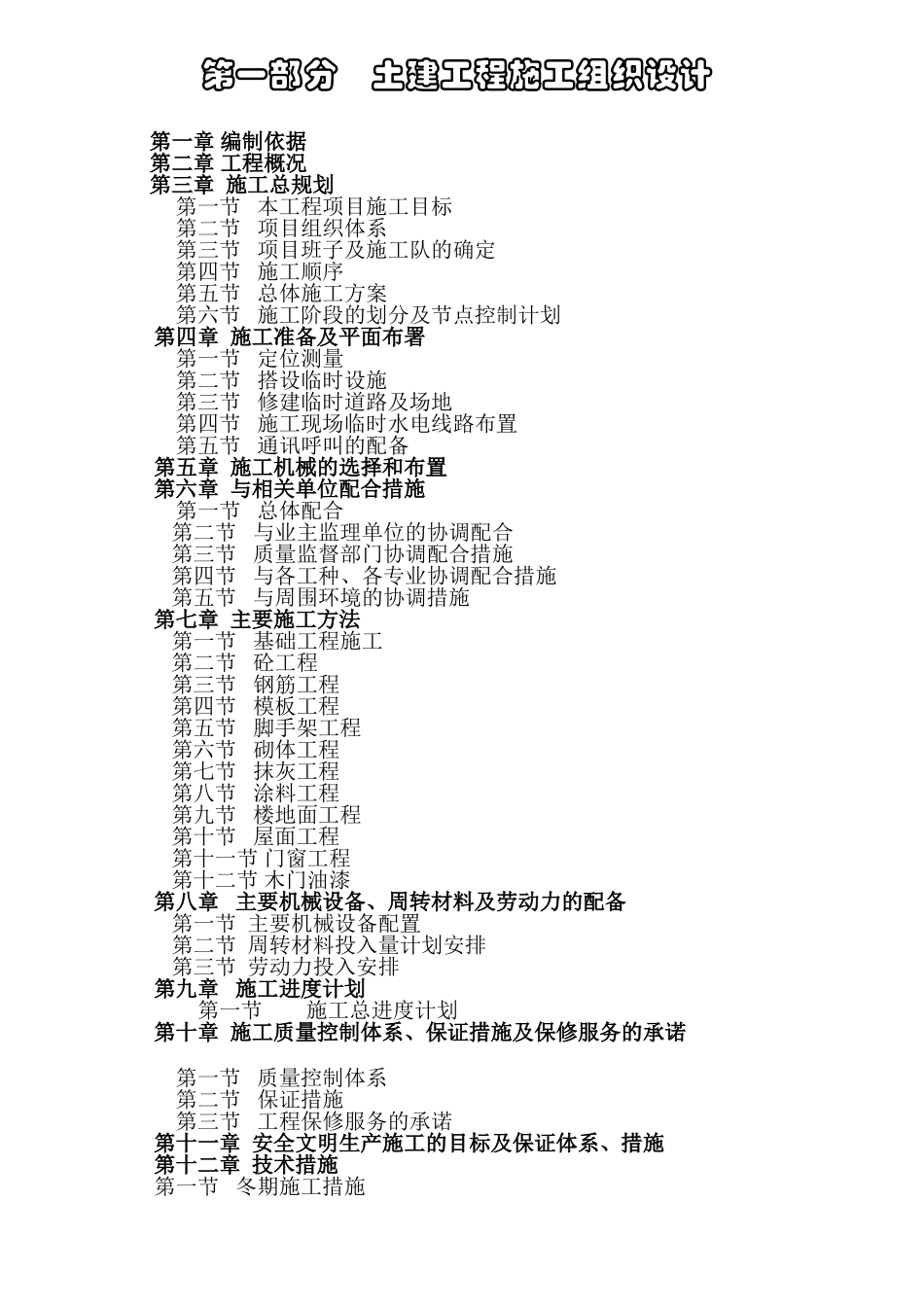 嘉善施工组织设计方案(103页)_第1页