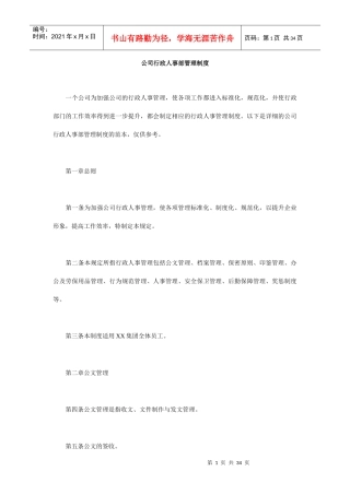 公司行政人事部管理制度
