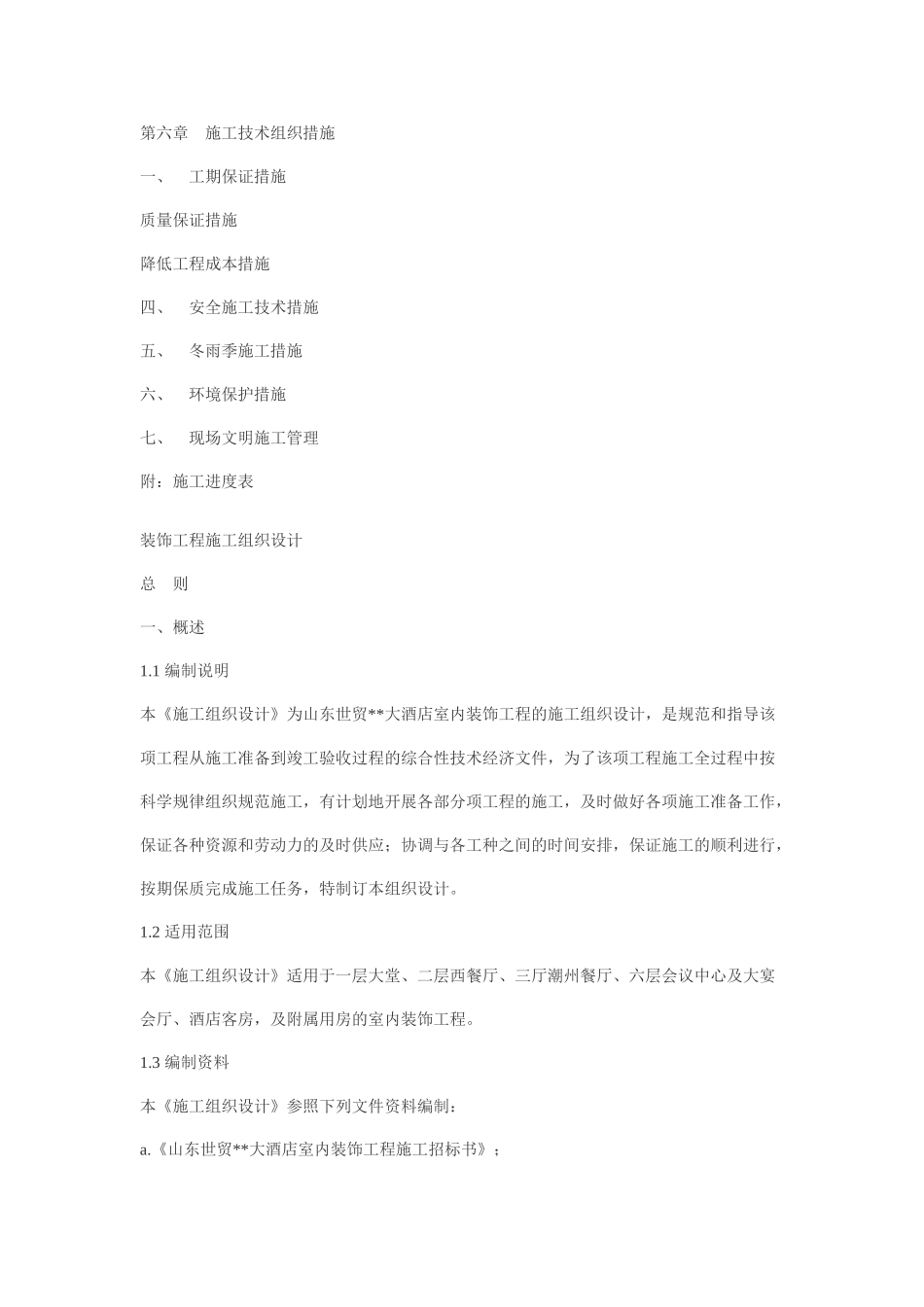 大型工程装修工程施工组织设计方案(41页)_第3页
