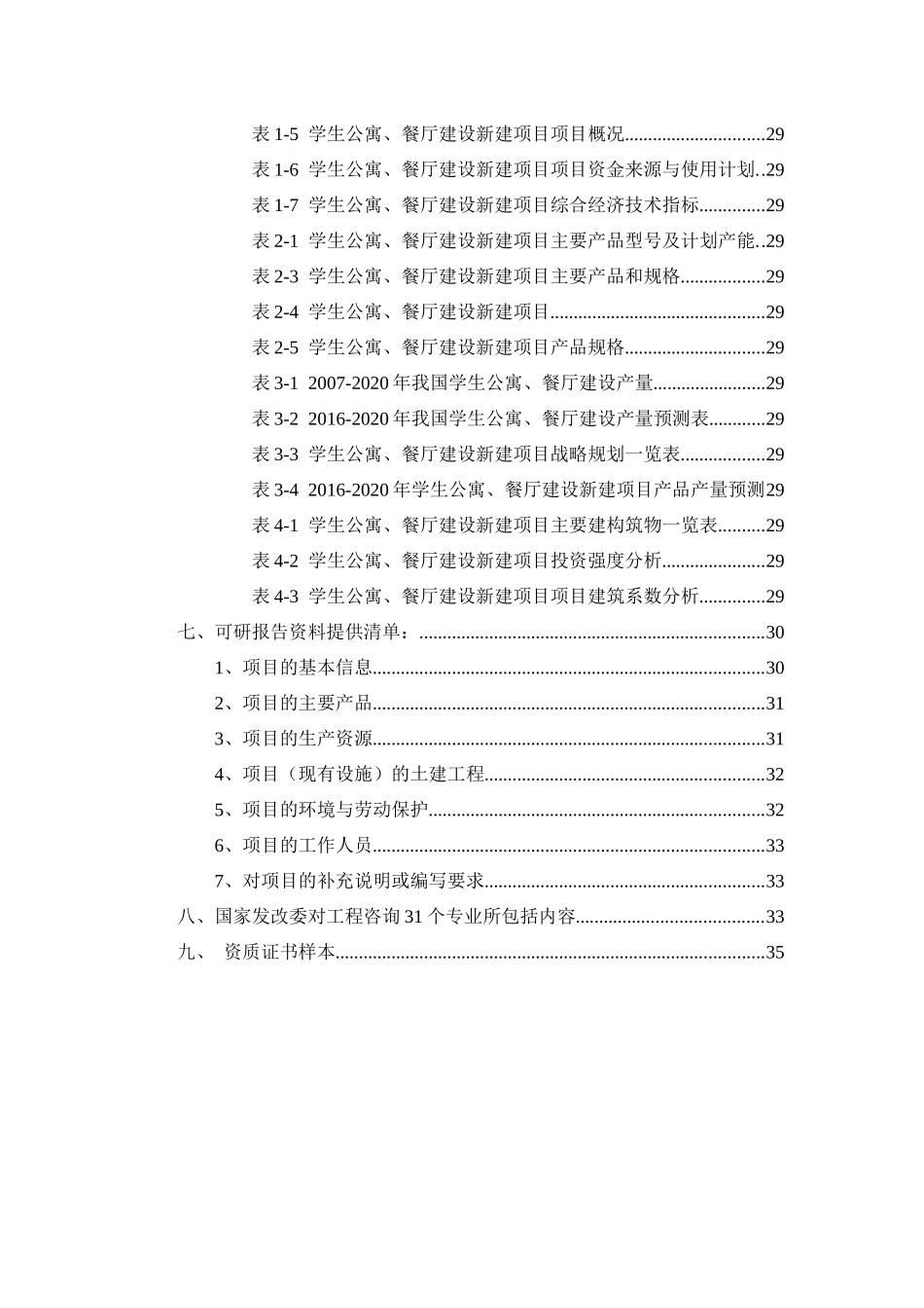 学生公寓、餐厅建设项目可行性研究报告_第3页