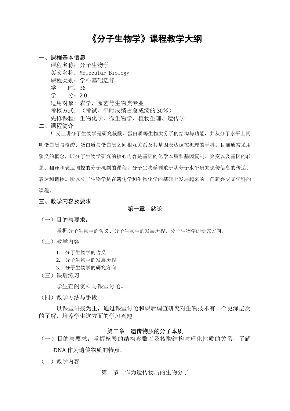 南京农业大学课程教学大纲格式与要求_第1页