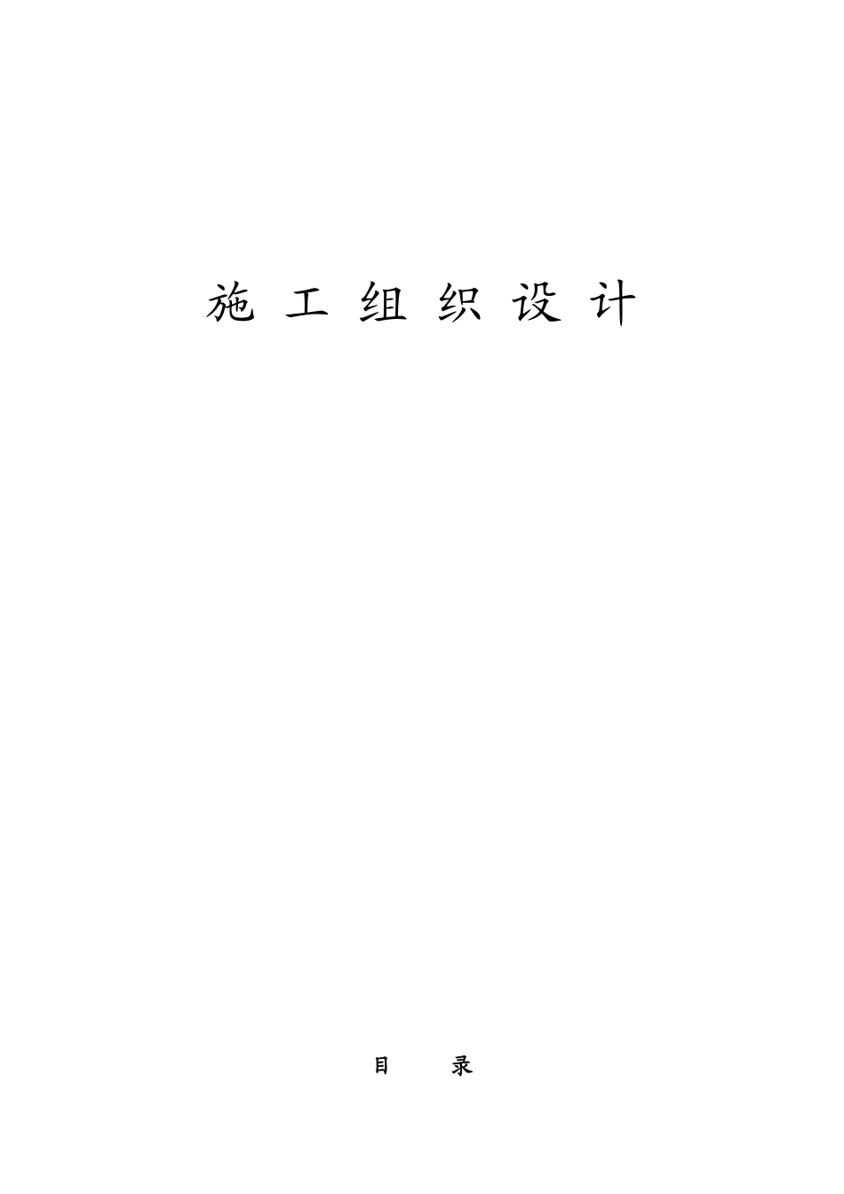 唐山市某道路景观绿化工程施组设计(81页)_第1页