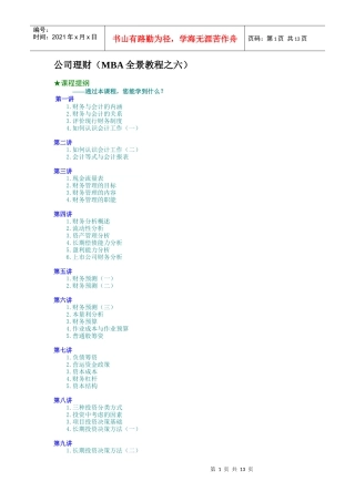 公司理财（MBA全景教程之六）