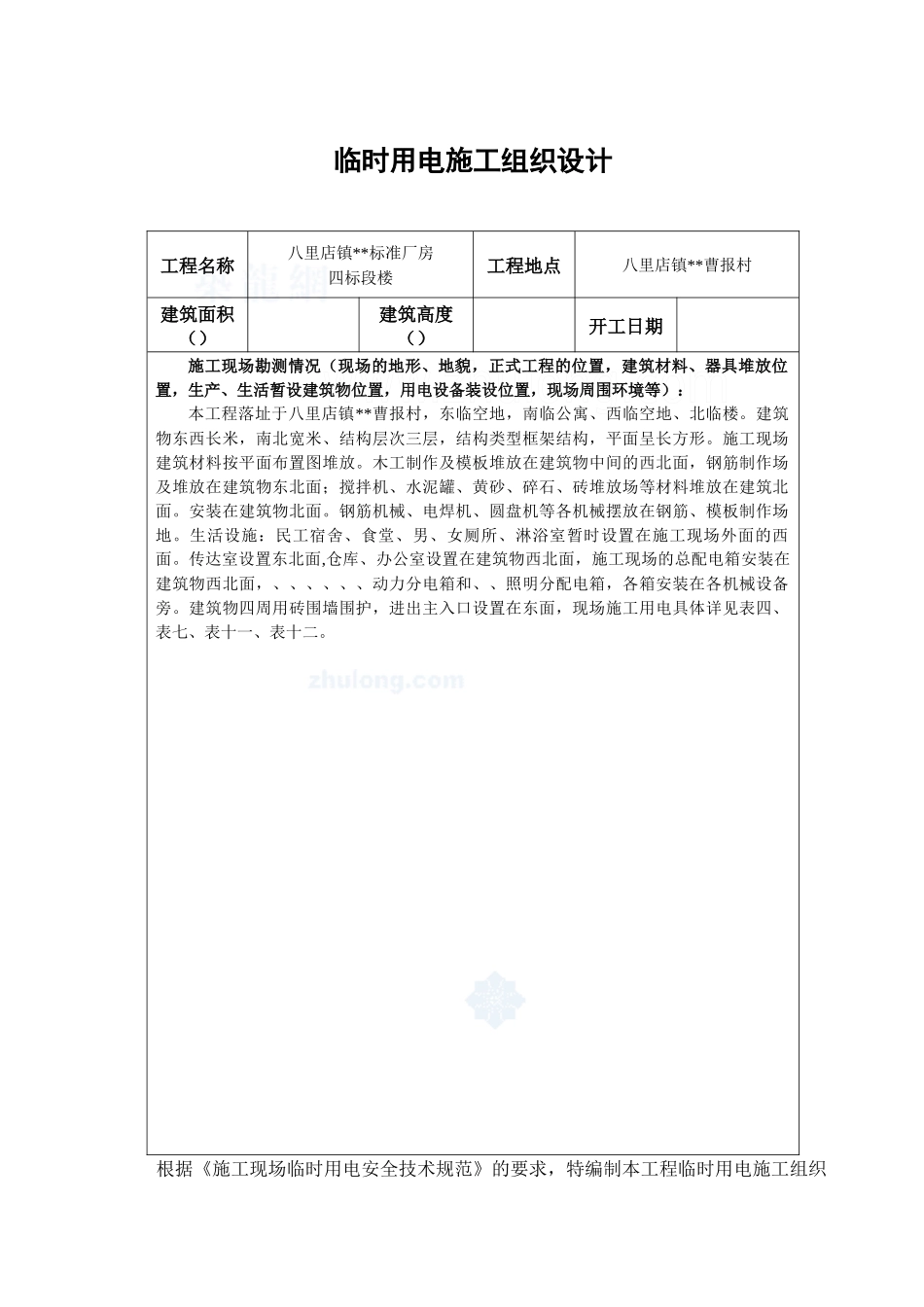 升山片标准厂房28#临时用电施工组织设计方案_第1页