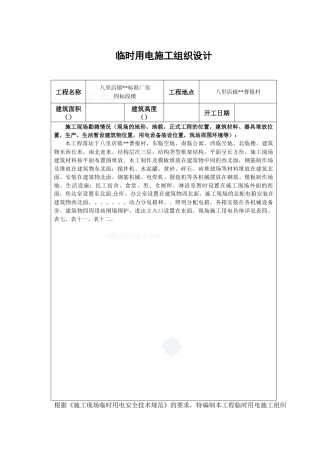 升山片标准厂房28#临时用电施工组织设计方案
