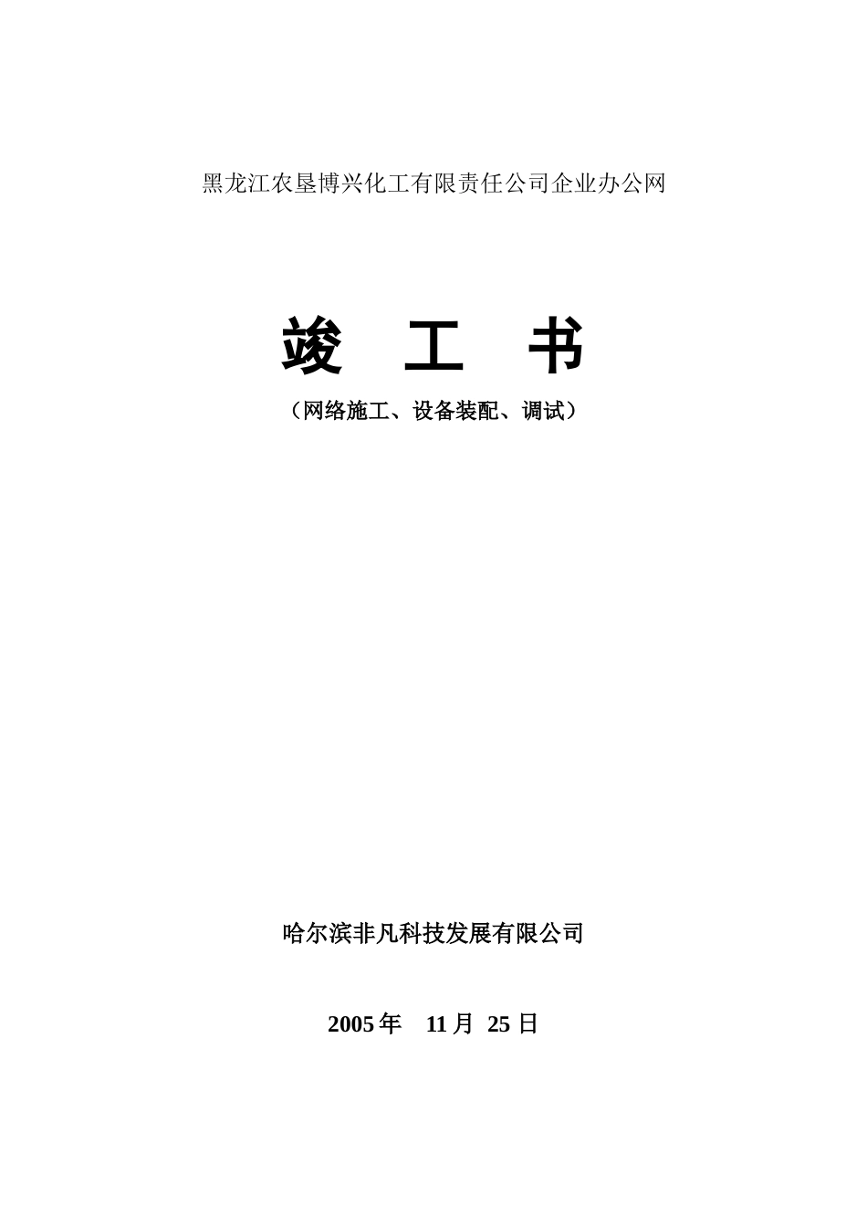 博兴化工竣工报告_第1页