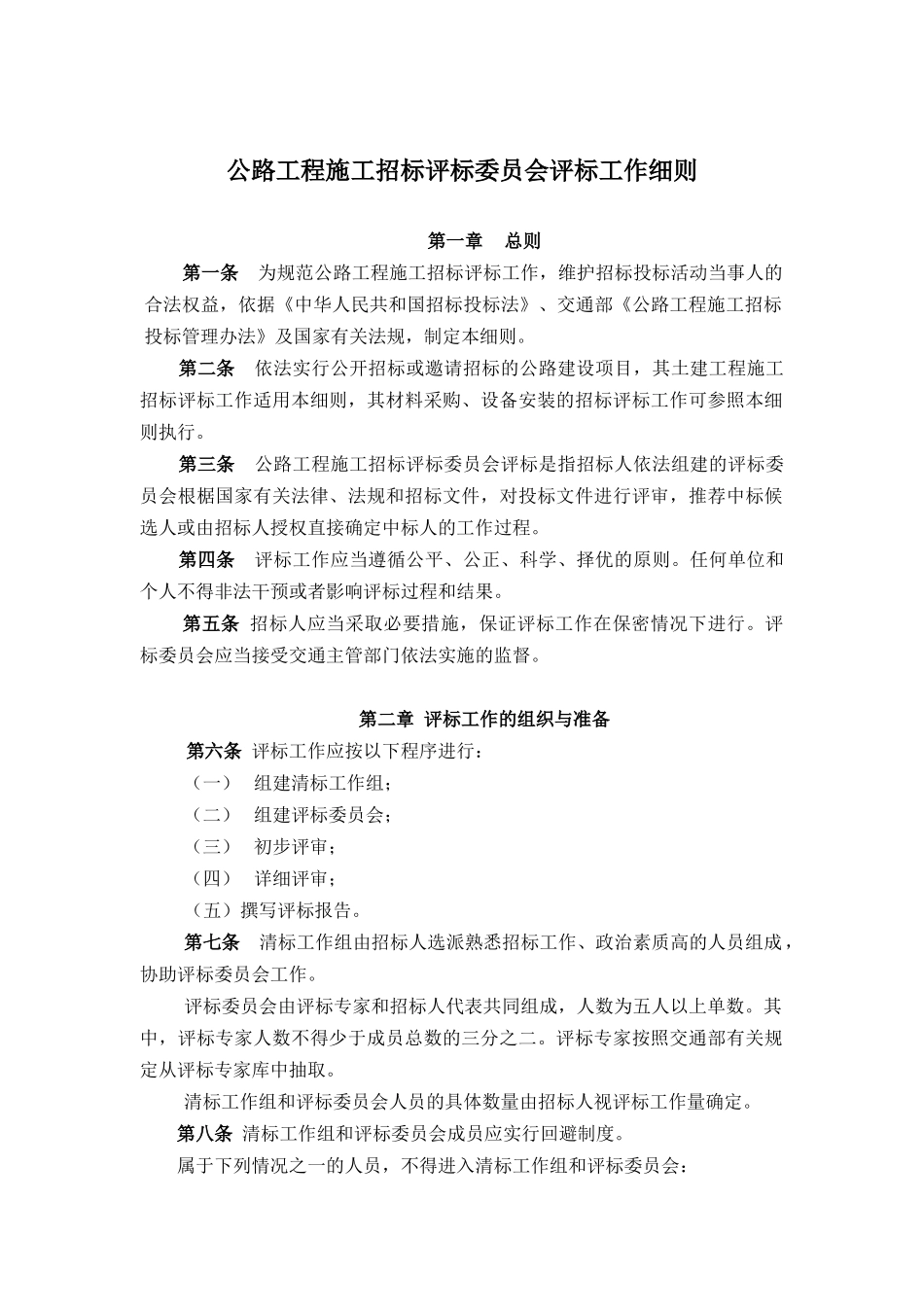 公路工程施工招标评标委员会评标工作细则_第1页
