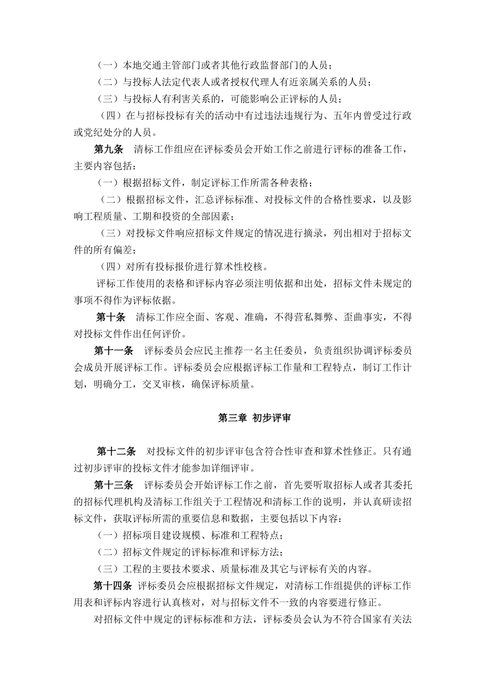 公路工程施工招标评标委员会评标工作细则_第2页