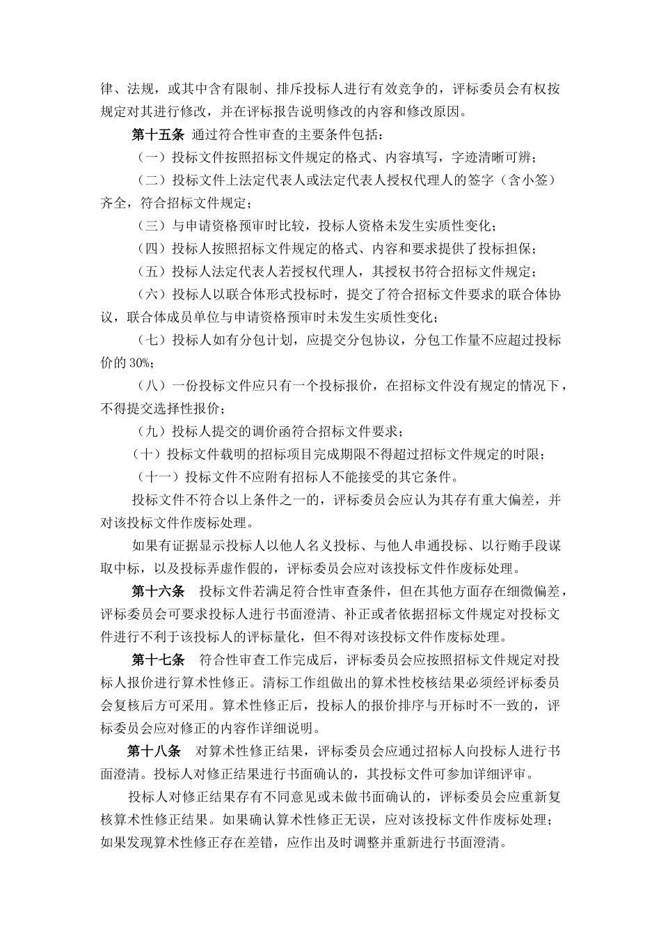 公路工程施工招标评标委员会评标工作细则_第3页