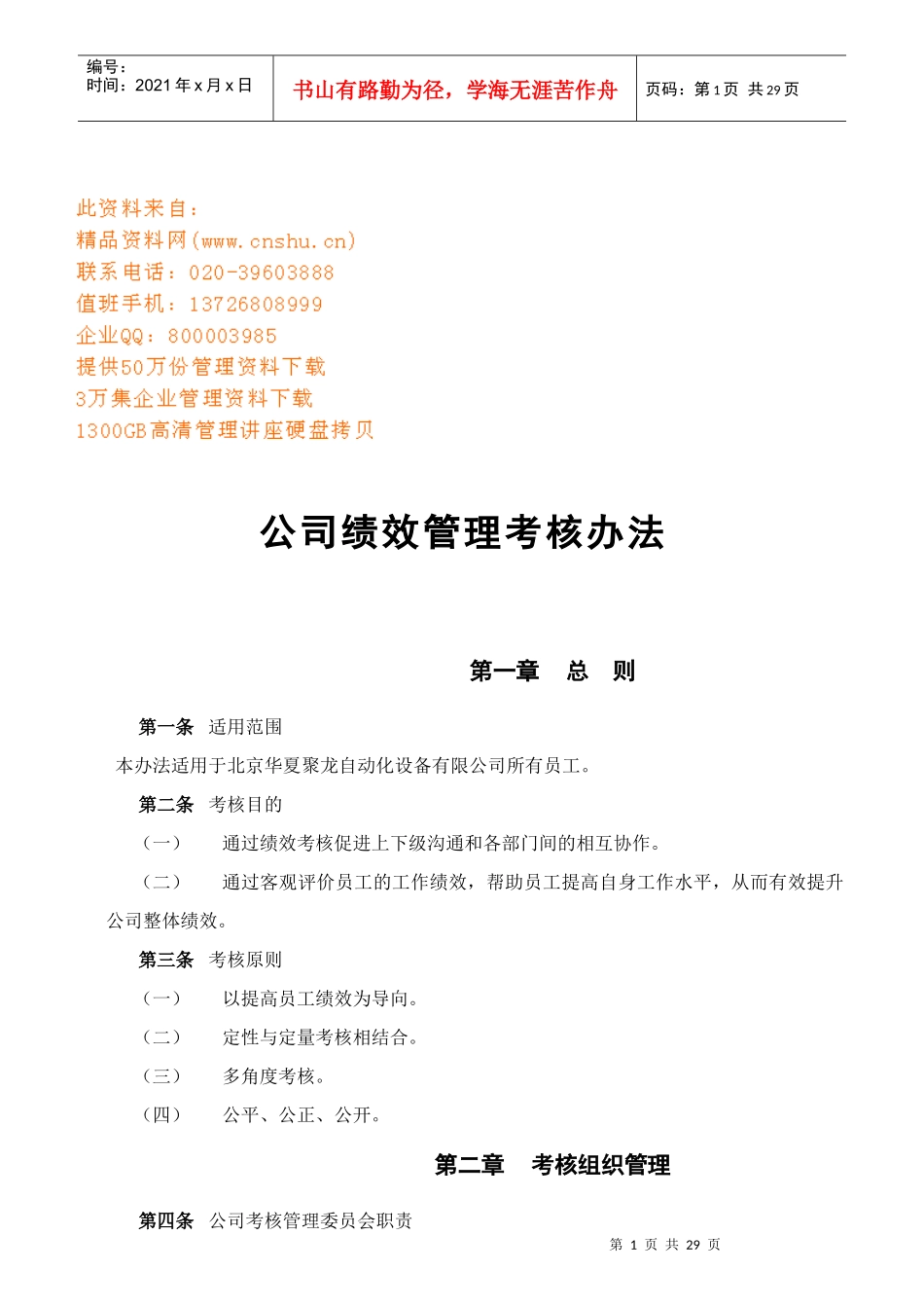 公司绩效管理考核条例_第1页