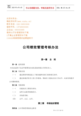 公司绩效管理考核条例