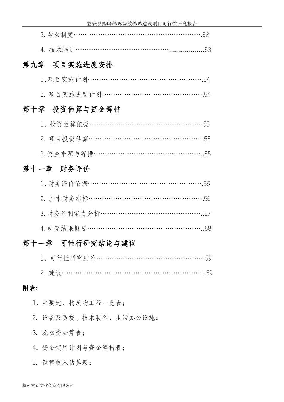养鸡场散养鸡建设项目可行性研究报告_第3页