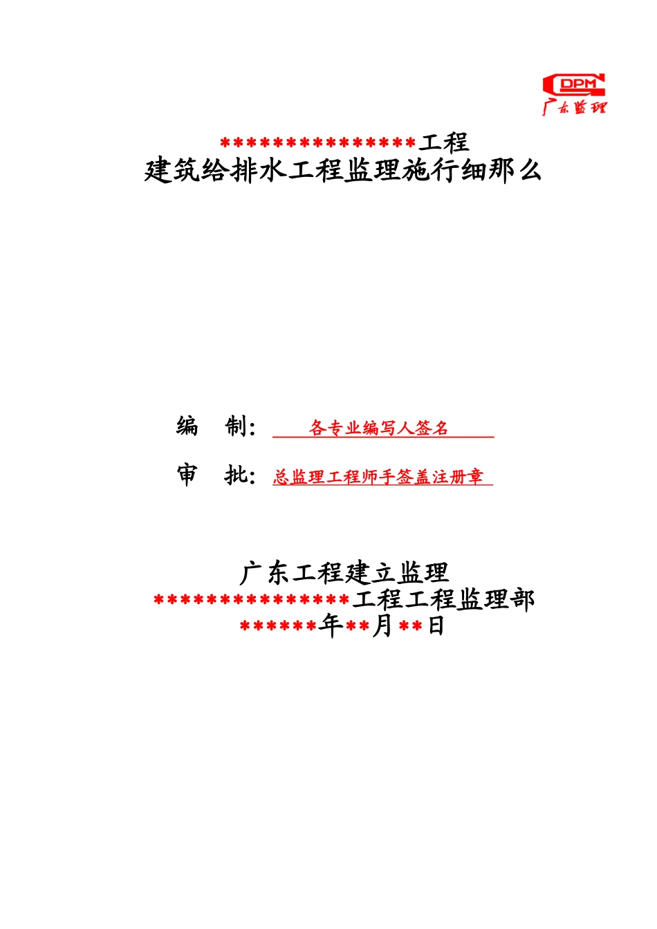 建筑给排水工程监理实施细则1_第1页