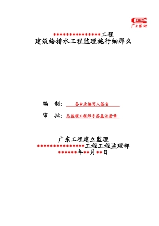 建筑给排水工程监理实施细则1
