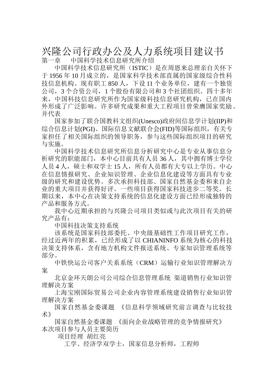 兴隆公司行政人力系统项目建议书（DOC37页）_第1页